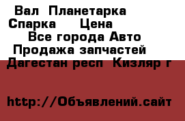  Вал  Планетарка , 51:13 Спарка   › Цена ­ 235 000 - Все города Авто » Продажа запчастей   . Дагестан респ.,Кизляр г.